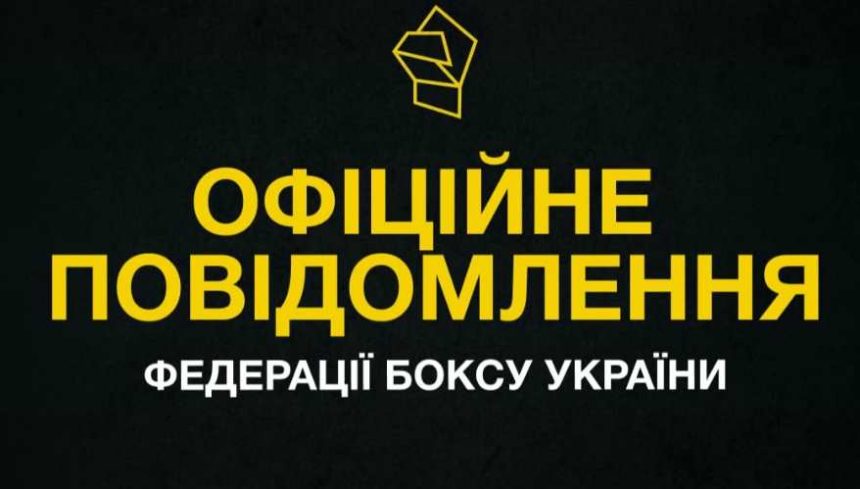 Федерация бокса Украины подала протест в World Boxing из-за допуска россиян под национальным флагом. Узнайте подробности официального заявления ФБУ.