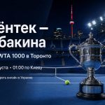Свёнтек — Рыбакина: финал WTA 1000 в Торонто пройдет 14 августа в 01:00 по Киеву. Узнайте, где смотреть прямую трансляцию матча в Украине.