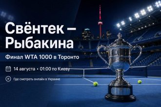 Свёнтек — Рыбакина: финал WTA 1000 в Торонто пройдет 14 августа в 01:00 по Киеву. Узнайте, где смотреть прямую трансляцию матча в Украине.