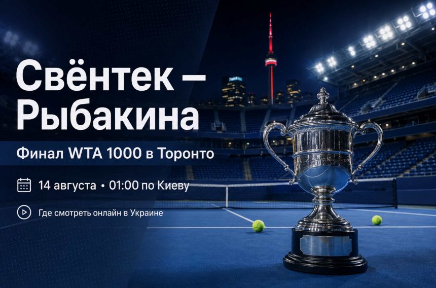 Свёнтек — Рыбакина: финал WTA 1000 в Торонто пройдет 14 августа в 01:00 по Киеву. Узнайте, где смотреть прямую трансляцию матча в Украине.