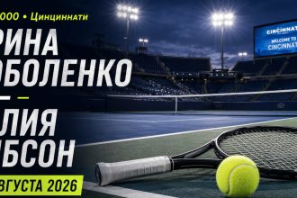 Арина Соболенко сыграет с Талией Гибсон 16 августа на WTA 1000 в Цинциннати. Узнайте время матча, расписание и где смотреть теннис онлайн.
