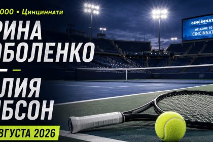 Арина Соболенко сыграет с Талией Гибсон 16 августа на WTA 1000 в Цинциннати. Узнайте время матча, расписание и где смотреть теннис онлайн.