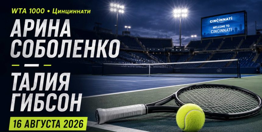 Арина Соболенко сыграет с Талией Гибсон 16 августа на WTA 1000 в Цинциннати. Узнайте время матча, расписание и где смотреть теннис онлайн.