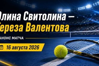 Элина Свитолина сыграет с Терезой Валентовой 16 августа на WTA 1000 в Цинциннати. Узнайте время матча по Киеву и где смотреть прямую трансляцию онлайн.