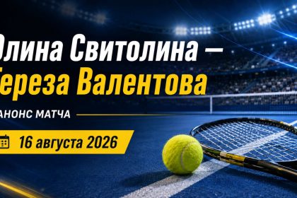 Элина Свитолина сыграет с Терезой Валентовой 16 августа на WTA 1000 в Цинциннати. Узнайте время матча по Киеву и где смотреть прямую трансляцию онлайн.