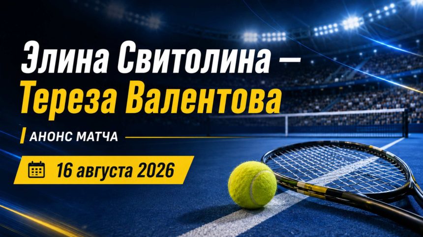 Элина Свитолина сыграет с Терезой Валентовой 16 августа на WTA 1000 в Цинциннати. Узнайте время матча по Киеву и где смотреть прямую трансляцию онлайн.