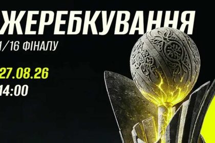 Жеребьевка 1/16 финала Кубка Украины-2026/27 пройдет 27 августа в Киеве. Стали известны время процедуры и полный список из 32 клубов.