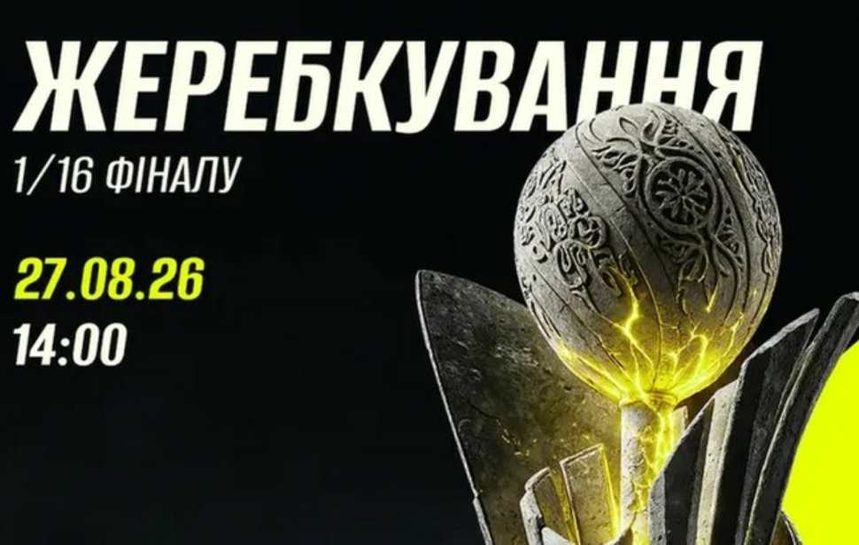 Жеребьевка 1/16 финала Кубка Украины-2026/27 пройдет 27 августа в Киеве. Стали известны время процедуры и полный список из 32 клубов.
