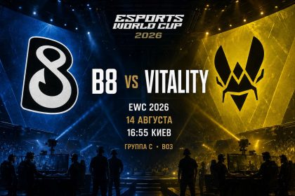 B8 сыграет с Vitality 14 августа на EWC 2026 по CS2. Узнайте время матча, составы, статистику карт, прогноз и где смотреть трансляцию онлайн.