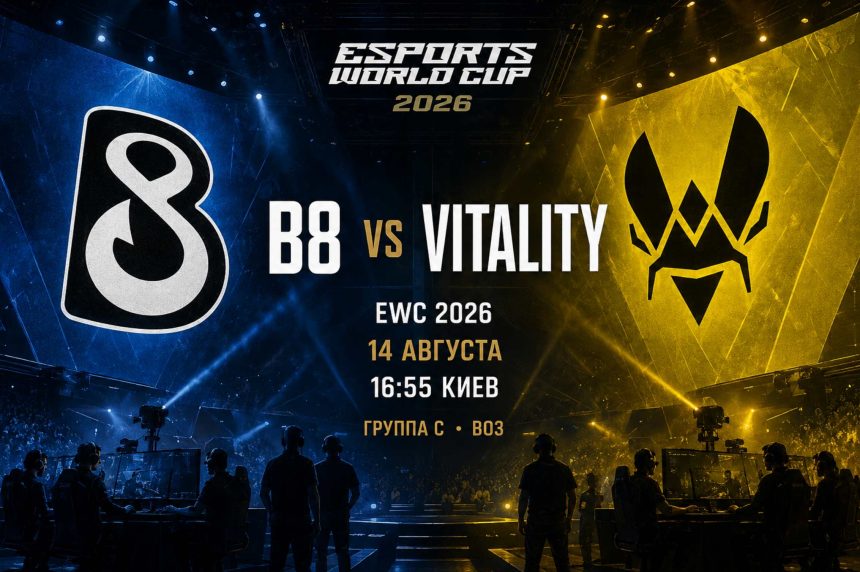 B8 сыграет с Vitality 14 августа на EWC 2026 по CS2. Узнайте время матча, составы, статистику карт, прогноз и где смотреть трансляцию онлайн.