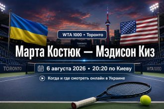 Где смотреть матч Марта Костюк — Мэдисон Киз 6 августа: время начала, онлайн-трансляция в Украине и детали третьего круга WTA 1000 в Торонто.