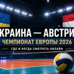 Украина — Австрия сыграют 24 августа на Евро-2026 по волейболу. Когда начало матча, где смотреть прямую онлайн-трансляцию и расписание сборной.