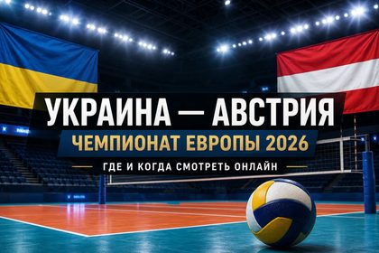 Украина — Австрия сыграют 24 августа на Евро-2026 по волейболу. Когда начало матча, где смотреть прямую онлайн-трансляцию и расписание сборной.