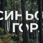 «Трейл Синьогора» 26–27 сентября: регистрация и программа