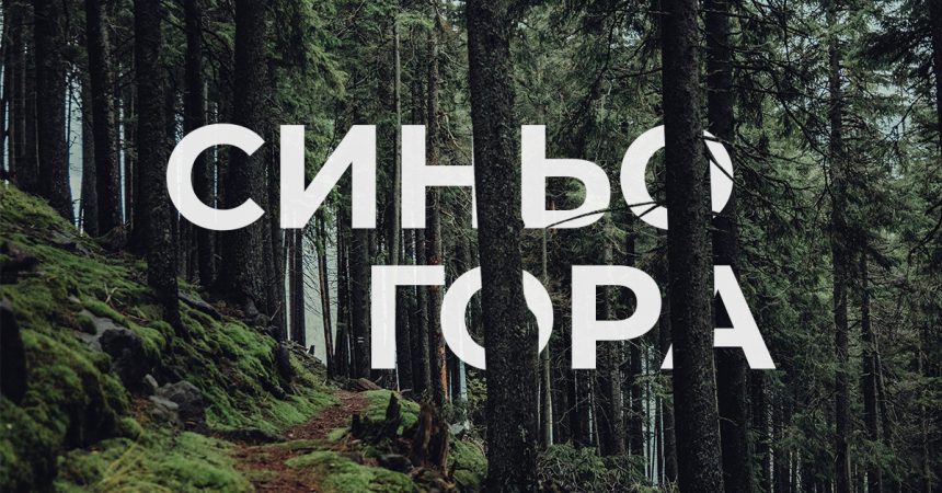 «Трейл Синьогора» 26–27 сентября: регистрация и программа