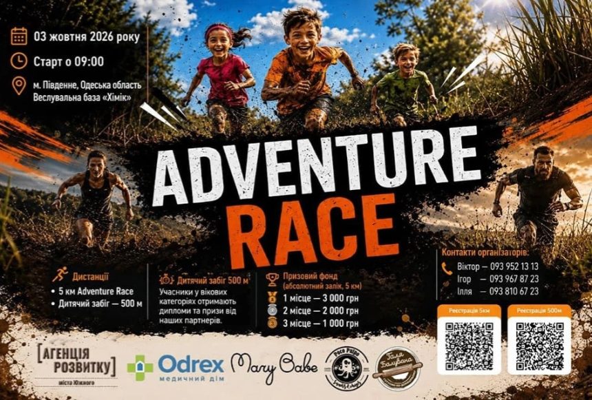 «Adventure Race» в Пивденном 3 октября: время и регистрация