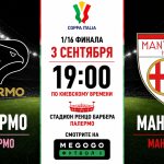 Палермо — Мантова: где смотреть онлайн матч 1/16 Кубка