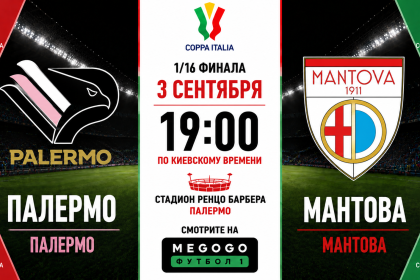Палермо — Мантова: где смотреть онлайн матч 1/16 Кубка