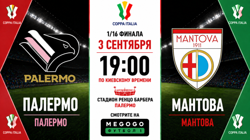 Палермо — Мантова: где смотреть онлайн матч 1/16 Кубка