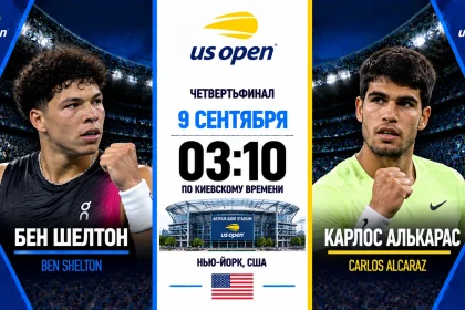 Шелтон — Алькарас 9 сентября: где смотреть онлайн матч US Open