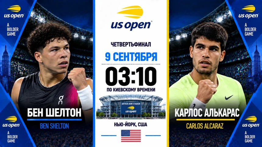 Шелтон — Алькарас 9 сентября: где смотреть онлайн матч US Open