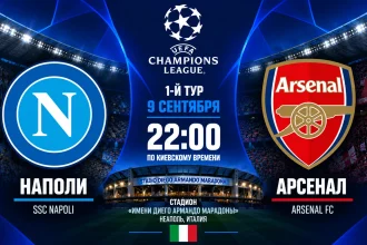 Наполи — Арсенал: где смотреть онлайн матч Лиги чемпионов