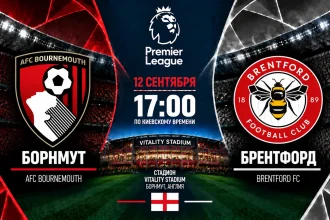 Борнмут – Брентфорд: где смотреть онлайн матч АПЛ