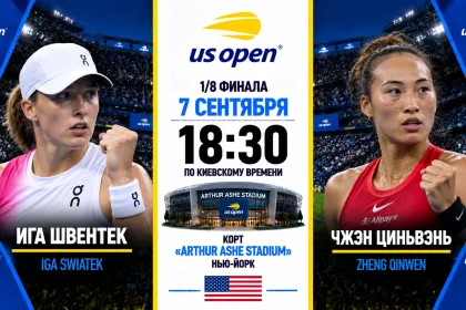 Швентек — Чжэн: где смотреть онлайн матч 1/8 финала US Open
