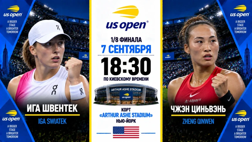 Швентек — Чжэн: где смотреть онлайн матч 1/8 финала US Open