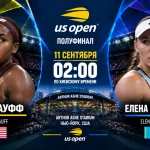 Гауфф — Рыбакина: где смотреть онлайн матч 1/2 US Open