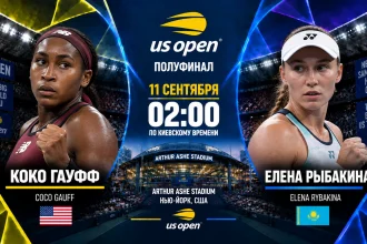 Гауфф — Рыбакина: где смотреть онлайн матч 1/2 US Open