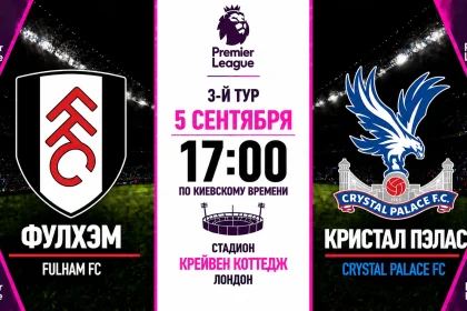 Фулхэм — Кристал Пэлас: где смотреть онлайн матч АПЛ