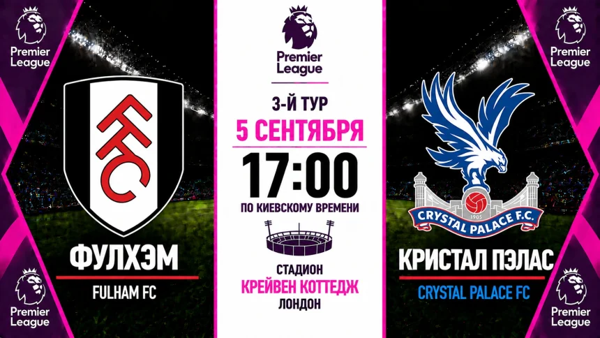 Фулхэм — Кристал Пэлас: где смотреть онлайн матч АПЛ