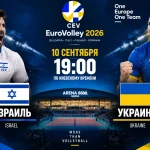 Израиль — Украина: где смотреть онлайн матч ЧЕ-2026 по волейболу