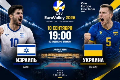 Израиль — Украина: где смотреть онлайн матч ЧЕ-2026 по волейболу