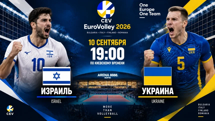 Израиль — Украина: где смотреть онлайн матч ЧЕ-2026 по волейболу