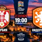 Сербия – Нидерланды: где смотреть онлайн матч Лиги наций
