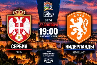 Сербия – Нидерланды: где смотреть онлайн матч Лиги наций