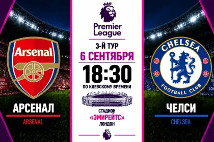 Арсенал — Челси: где смотреть онлайн матч АПЛ