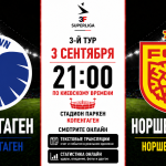 Копенгаген — Норшелланн: где смотреть матч онлайн