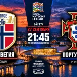Норвегия – Португалия: где смотреть онлайн Лиги наций