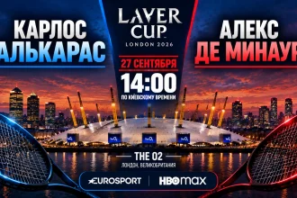 Алькарас — Де Минаур: где смотреть Кубок Лейвера