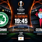 Омония — Сельта: где смотреть онлайн матч Лиги Европы