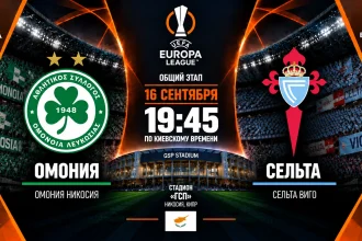 Омония — Сельта: где смотреть онлайн матч Лиги Европы