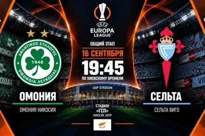 Омония — Сельта: где смотреть онлайн матч Лиги Европы