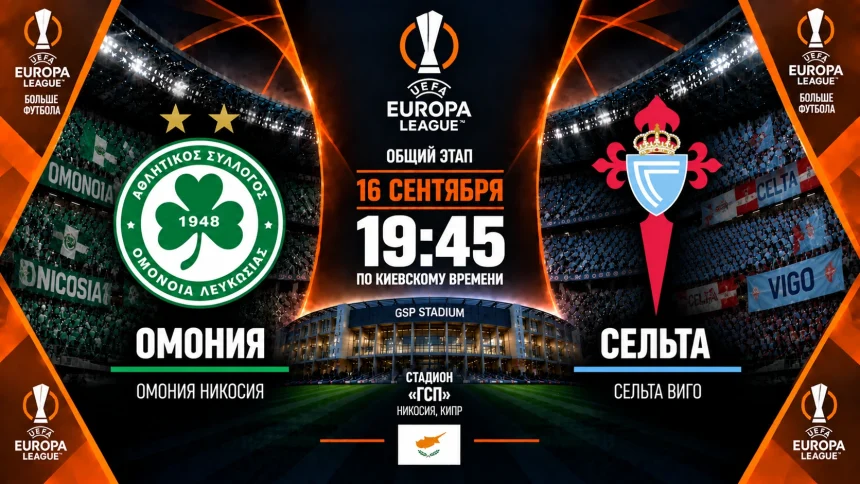 Омония — Сельта: где смотреть онлайн матч Лиги Европы