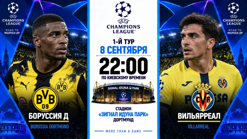 Боруссия Д — Вильярреал: где смотреть онлайн матч ЛЧ