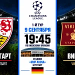Штутгарт — Викинг: где смотреть онлайн матч Лиги чемпионов