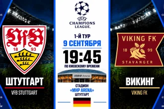 Штутгарт — Викинг: где смотреть онлайн матч Лиги чемпионов