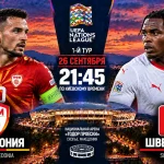 Македония — Швейцария: где смотреть онлайн матч ЛН